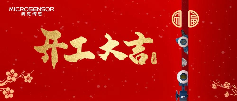 開工！2022和麥克傳感一起“虎”起來~